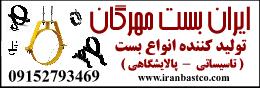 مهرگان کاران ایرانیان بست پاژ